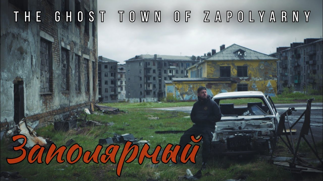 ГОРОД ПРИЗРАК ЗАПОЛЯРНЫЙ | ВОРКУТА | Исчезающий север