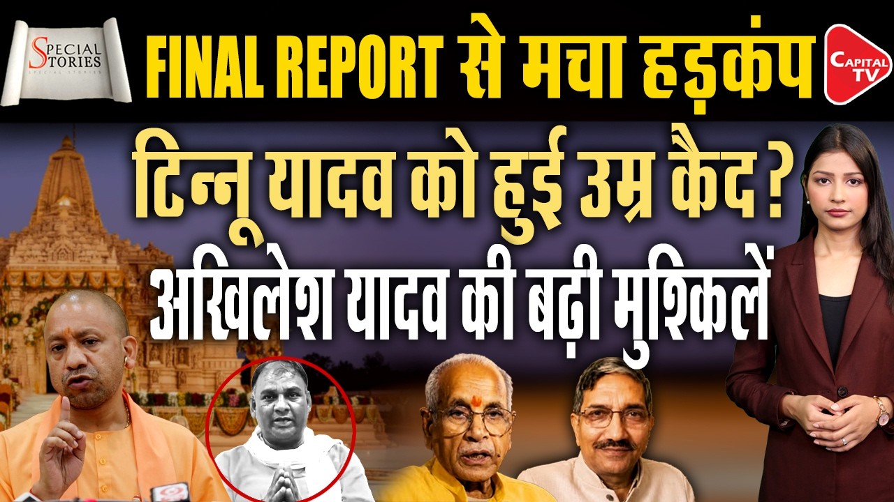 Ram Mandir Donation Case, SIT Report Changes the Entire Story | Capital TV