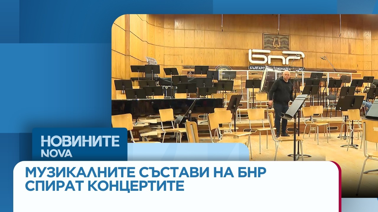 Музикалните състави на БНР спират концертите, служебният министър търси вариант да оцелеят