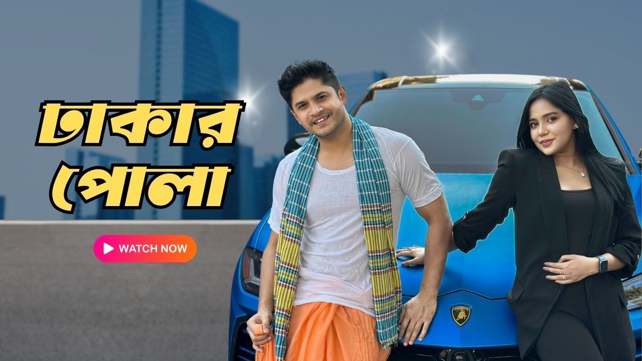 ঢাকার পোলা | Niloy Alamgir | Samira khan Mahi | Bangla New Natok 2026 | NAF