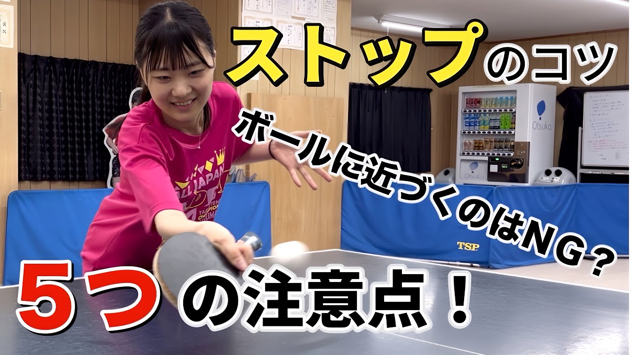 【卓球】ストップレシーブをマスターして相手の攻撃を防ごう！