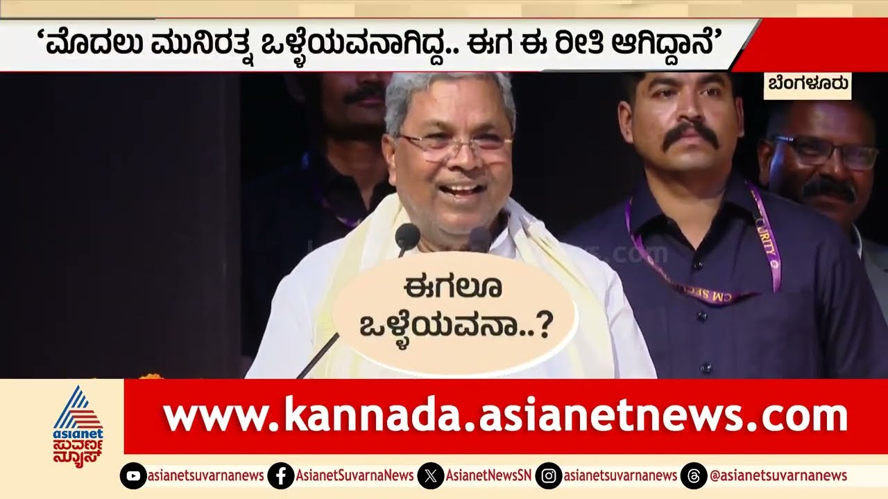 ಅಣ್ಣ ನನಗೆ ಭದ್ರತೆ ಕೊಡಿ: ಸಿದ್ದರಾಮಯ್ಯ ಎದುರು ಮುನಿರತ್ನ ಅಳಲು | Party Rounds | Munirathna | Siddaramaiah