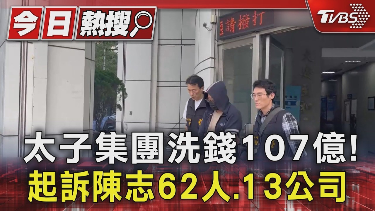 太子集團洗錢107億! 起訴陳志62人.13公司｜TVBS新聞 @TVBSNEWS01