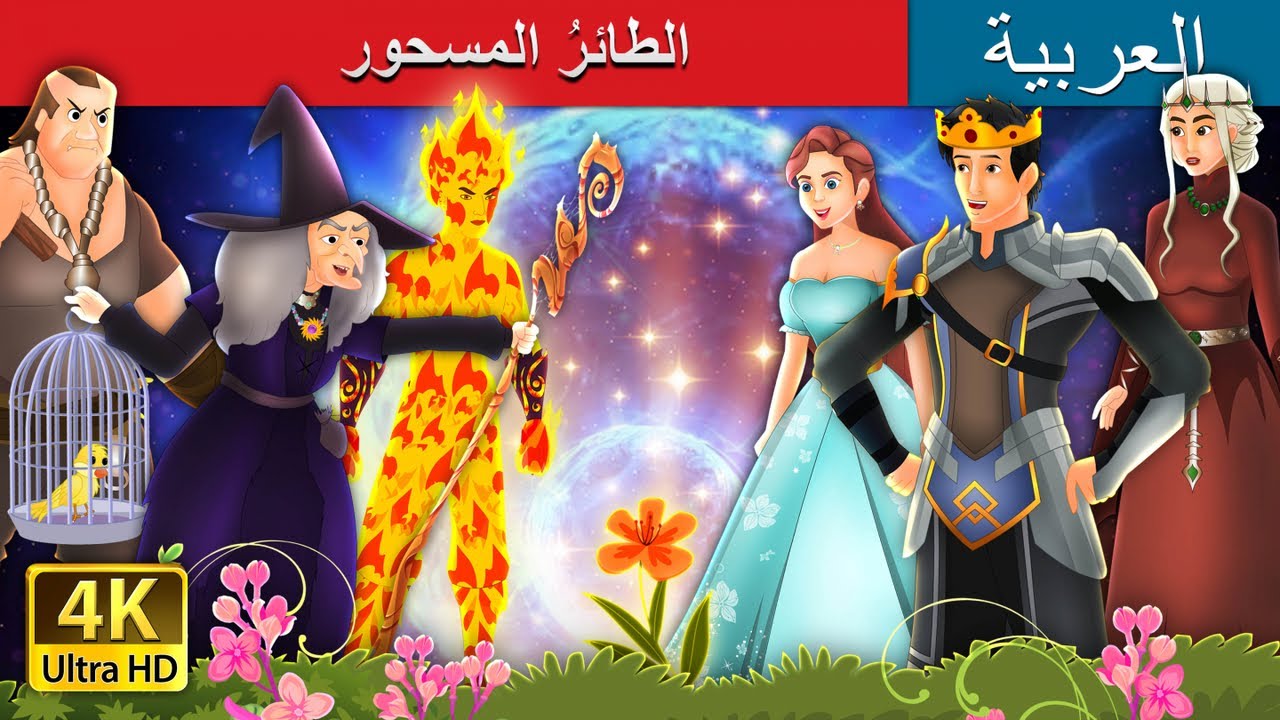الطائرُ المسحور | The Enchanted Canary in Arabic | @ArabianFairyTales