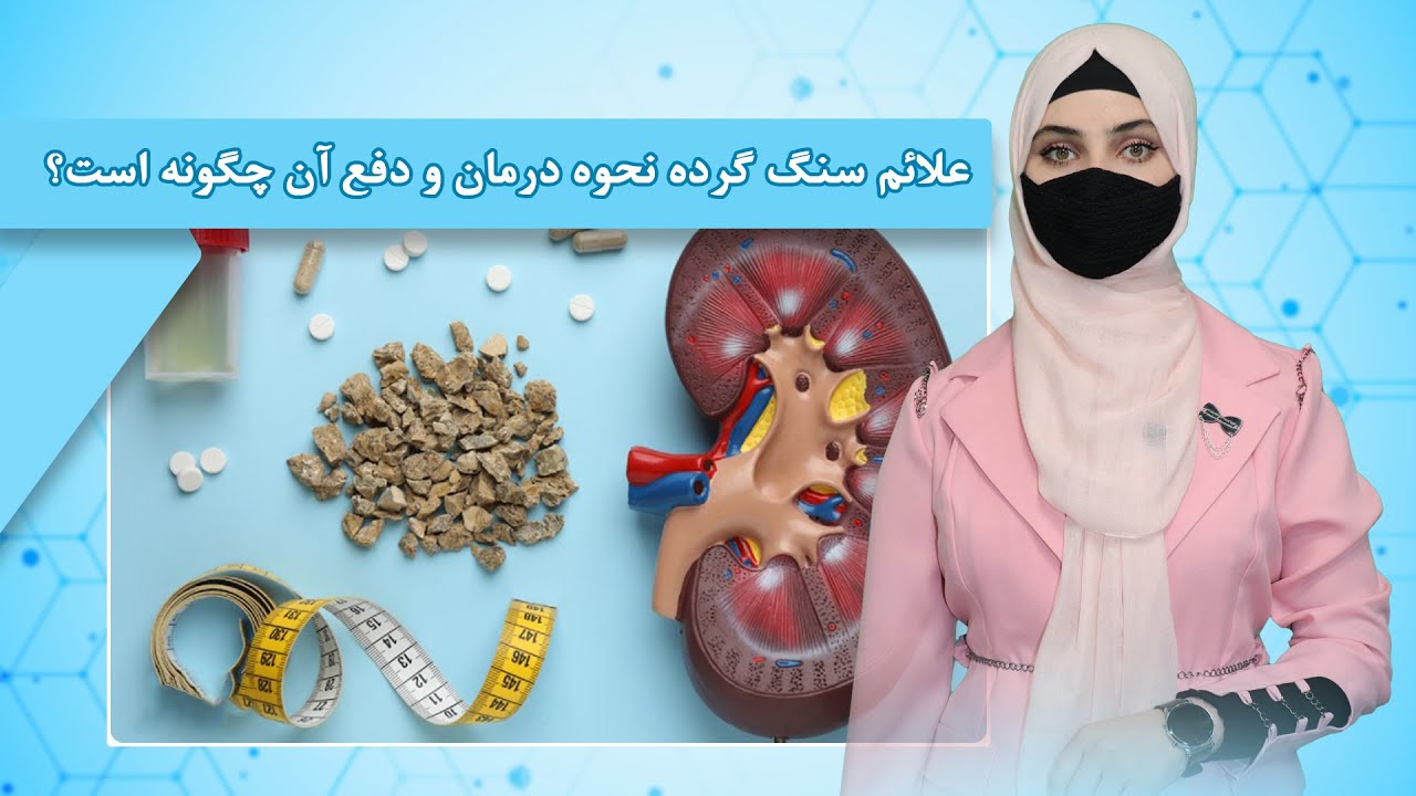 علائم سنگ گرده، نحوه درمان و دفع آن چگونه است؟