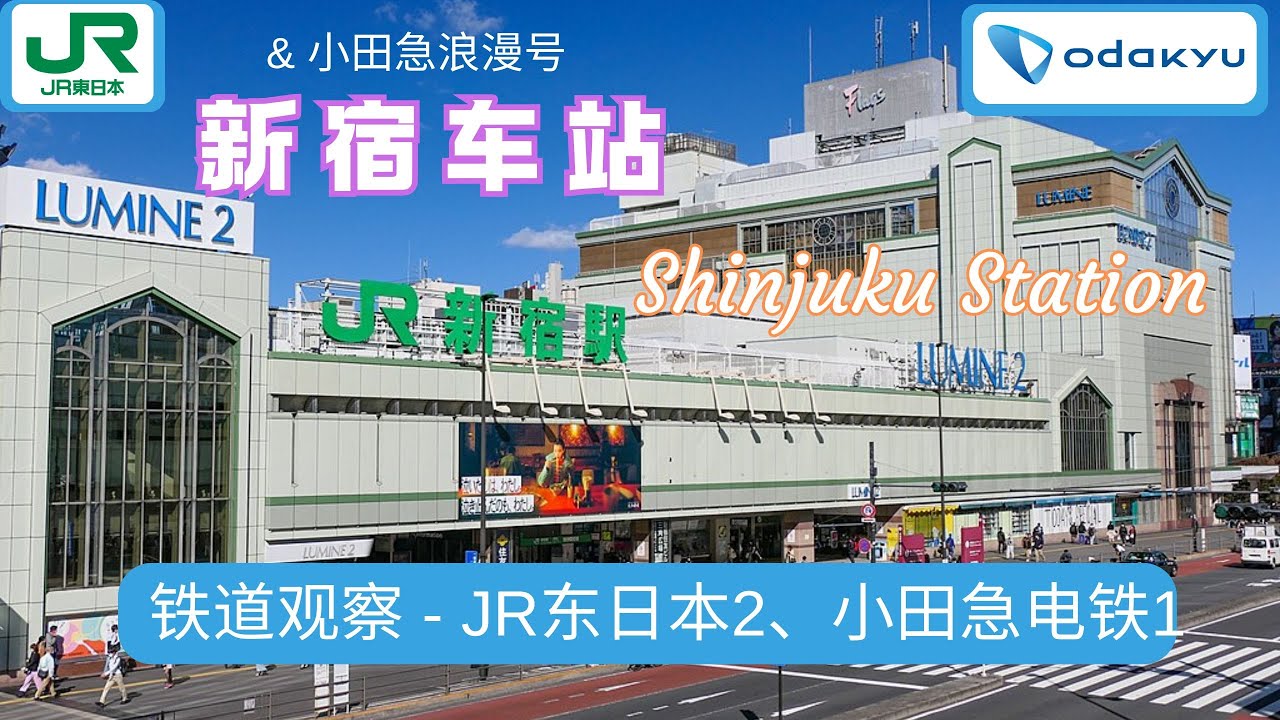 Exploring the Busiest Train Station Complex in the World! 【新宿駅と小田急ロマンスカー】