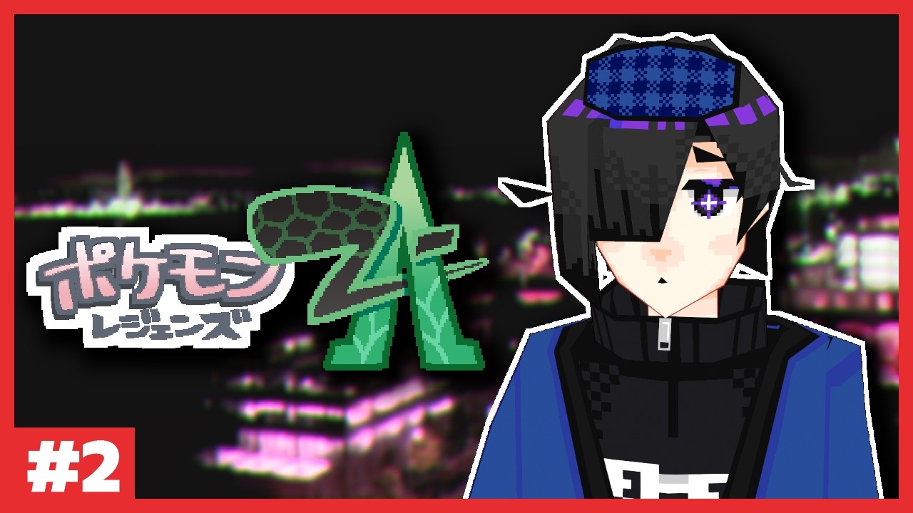 【Pokémon LEGENDS Z-A】初見#2【Vtuber】