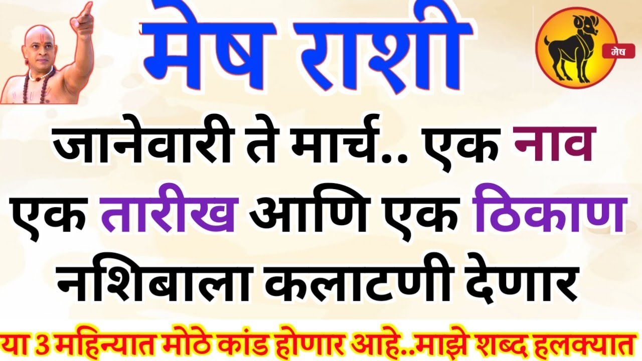 मेष राशी जानेवारी ते मार्च हे नाव, तारीख आणि ठिकाण नशिबाला कलाटणी देणार mesh rashi bhavishya #upay