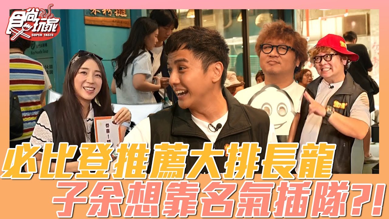 必比登推薦大排長龍！子余想靠名氣插隊？！ | SuperTaste Taiwan | #食尚玩家 📍新竹