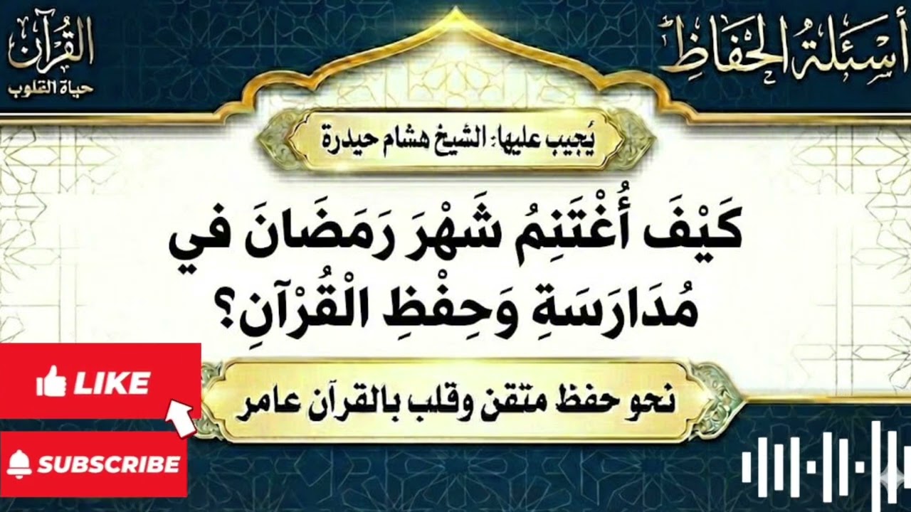 المنهج النبوي في مدارسة القرآن.. (سر البركة) ✨💎