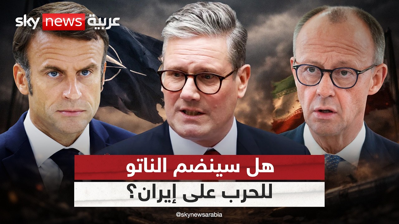 لهذا السبب تقترب دول الناتو من الانضمام للحرب على إيران