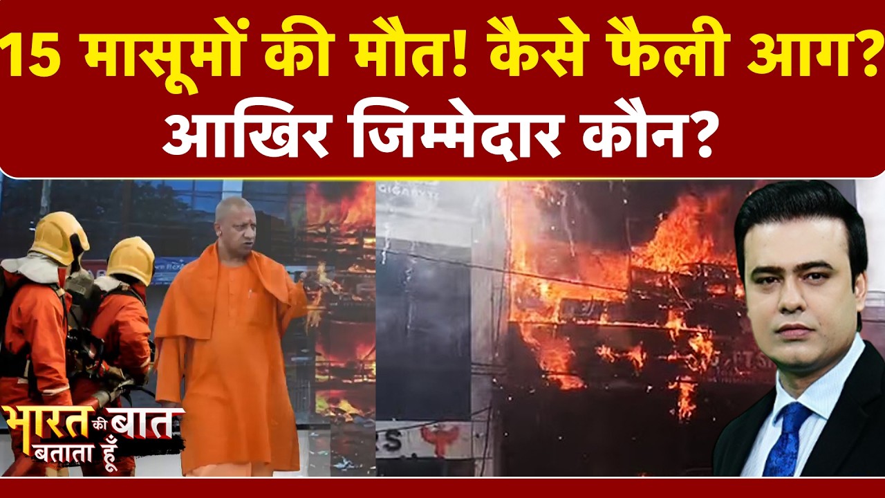 Syed Suhail | Lucknow Coaching Centre Fire News: आखिर कैसे शार्ट सर्किट ने ली 15 मासूमों की जान?