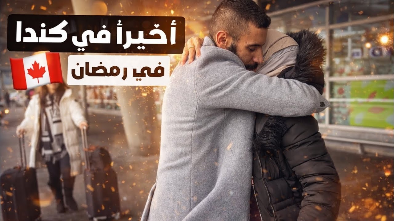 أجواء رمضان 🌙مع العائلة في كندا 🇨🇦 Ramadan avec la famille