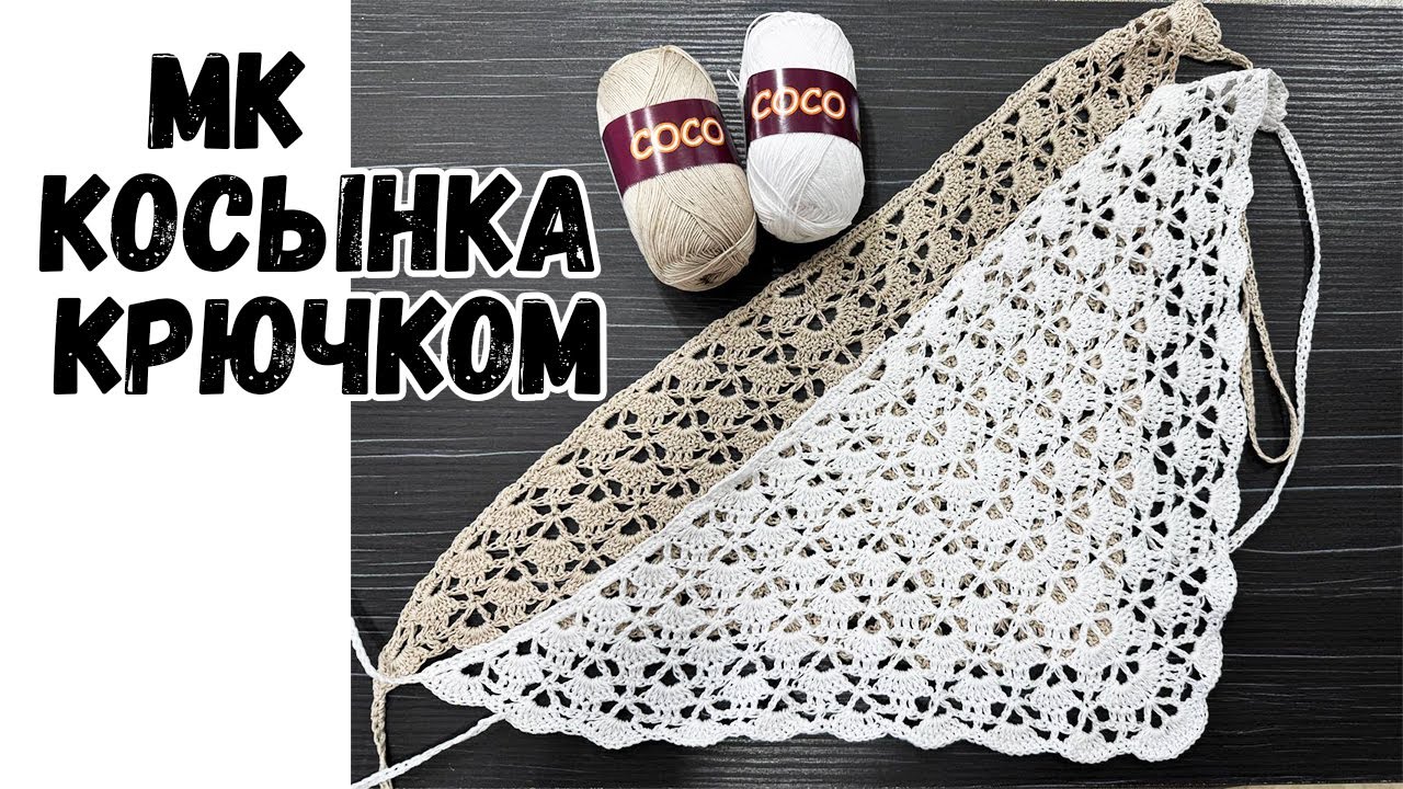 ☀️ Летняя ажурная косынка 
