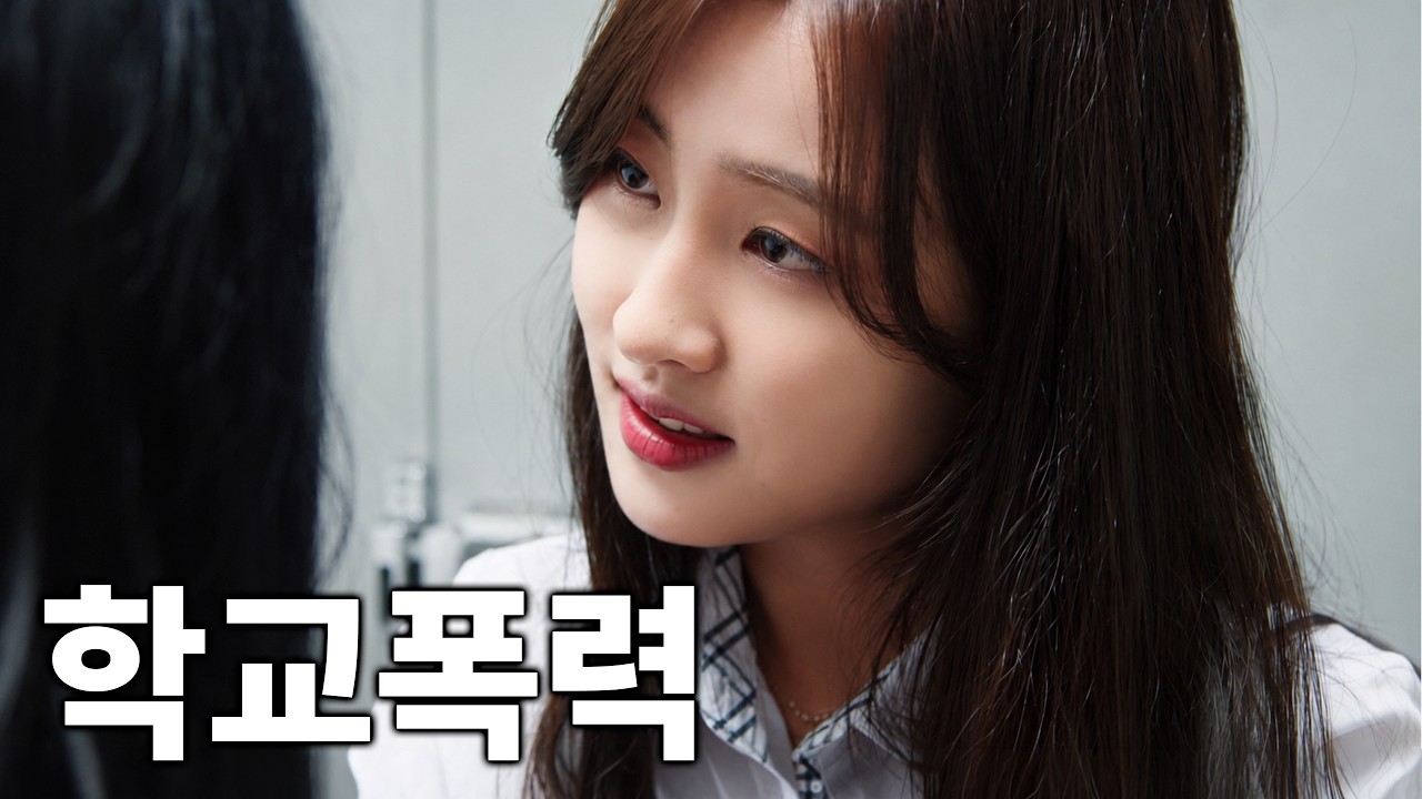 참교육) 학교폭력 가해자였던 나쁜년이 우리 반으로 전학왔다