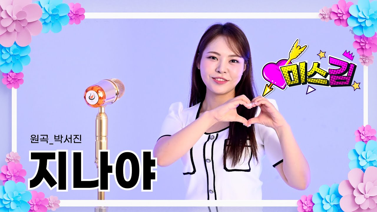박서진 지나야 Cover by 미스김 공식 유튜브입니다 구독 좋아요 부탁드립니다