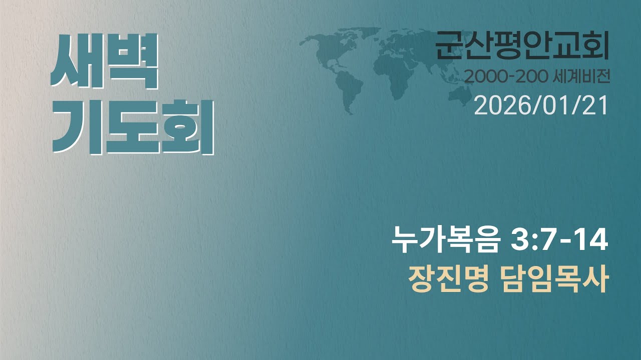 누가복음 3:7-14 / 회개에 합당한 열매 / 장진명 담임목사