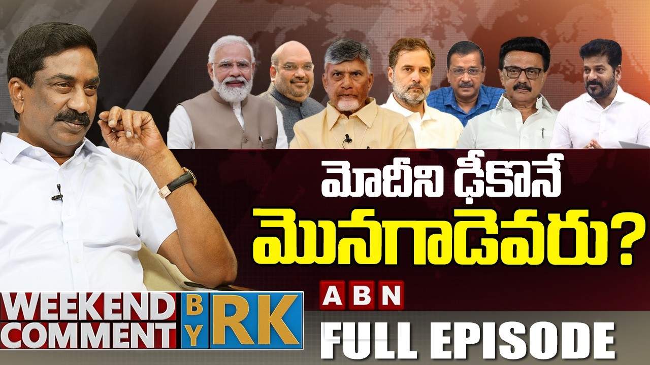 మోదీని ఢీకునే మొనగాడెవరు? | Weekend Comment by RK | FULL EPISODE | ABN Telugu