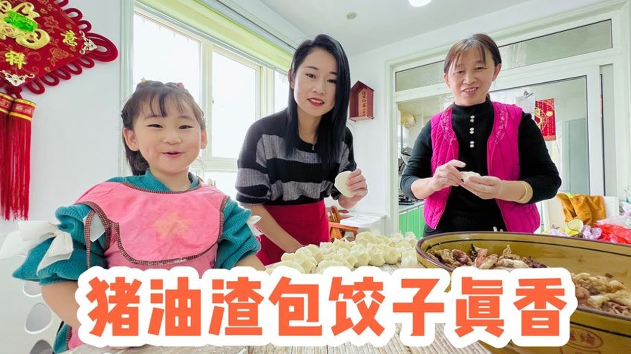 【包饺子合集】媳妇用猪油渣包饺子，一口下去那叫一个香，老公闺女都吃不够
