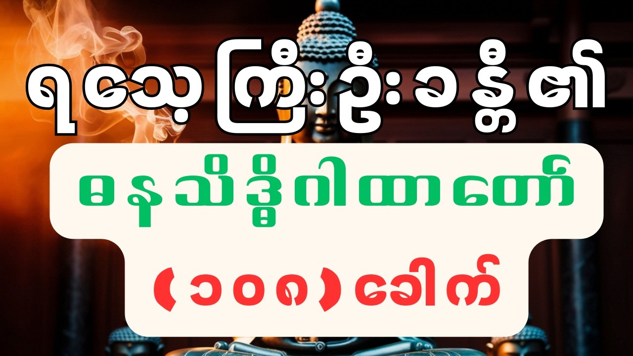 ငွေဝင်စီးပွားတက် ရသေ့ကြီးဦးခန္တီ ဓနသိဒ္ဓိဂါထာ ( (၁၀၈)ခေါက် ပူဇော်ထားပါသည်။)