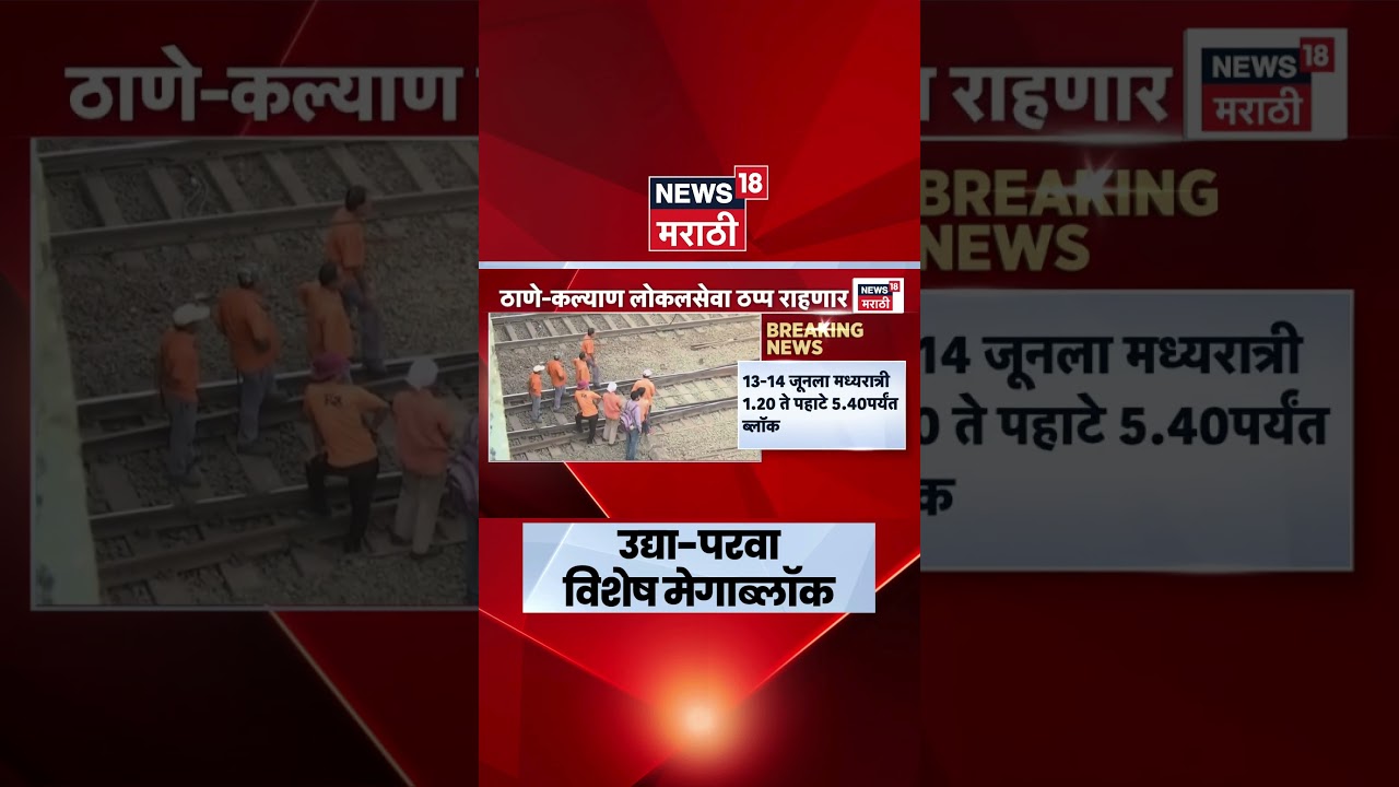Mumbai Local News | दिवा स्थानकात मेगाब्लॉक, प्रवाशांनी घ्या नोंद