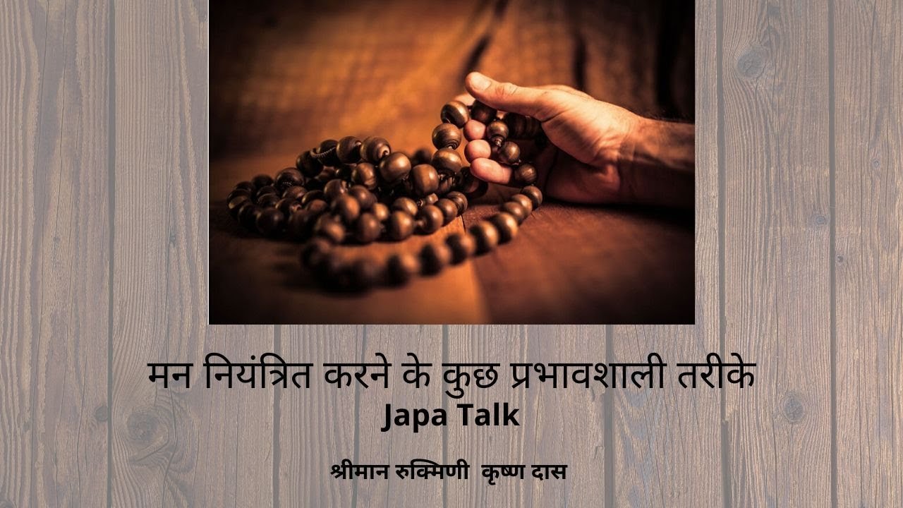 मन नियंत्रित करने के कुछ प्रभावशाली तरीके | Japa talk 12 | His Grace Rukmini Krishna Das