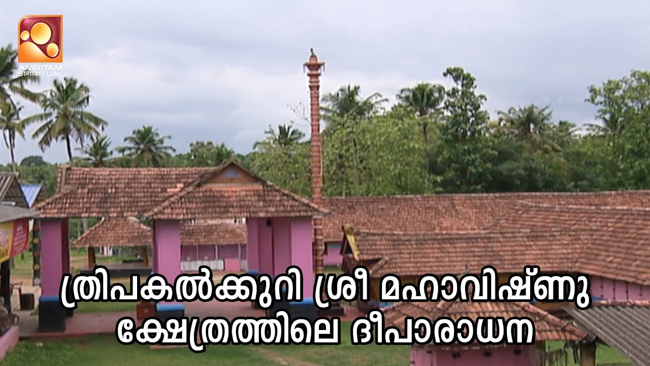 ത്രിപകൽക്കുറി ശ്രീ മഹാവിഷ്‌ണു ക്ഷേത്രത്തിലെ ദീപാരാധന  | Amritam #ThripakalkkuriTemple #Deeparadhana