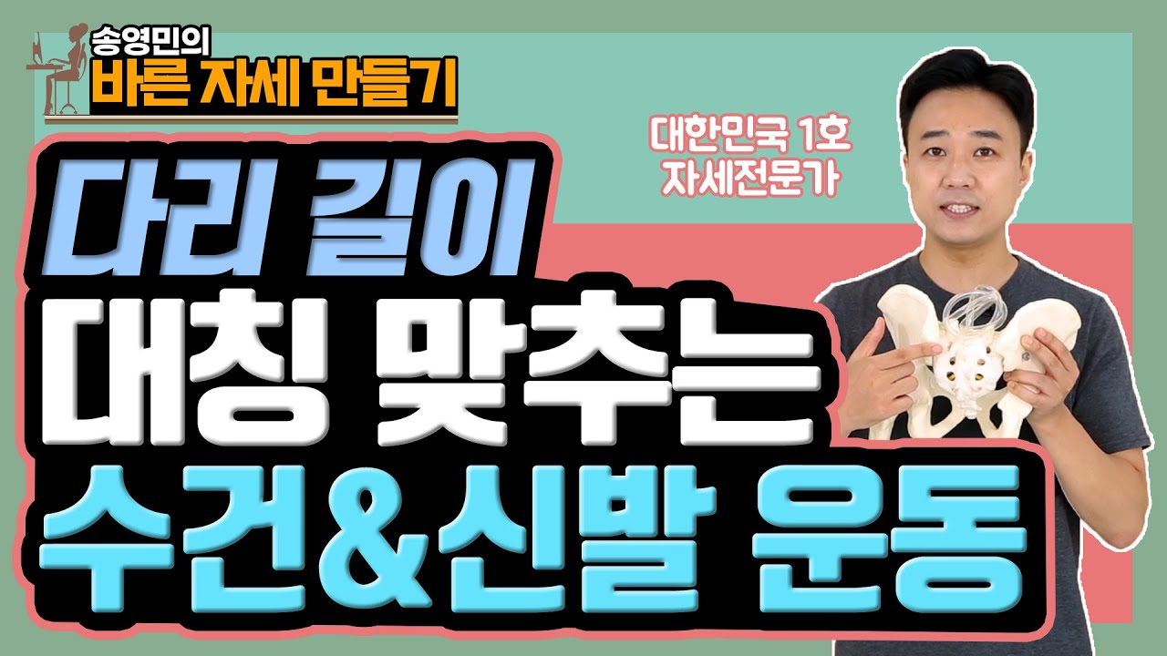 골반이 틀어졌다면? 3분만 이렇게 해보세요! - 송영민의 바른자세만들기 #36