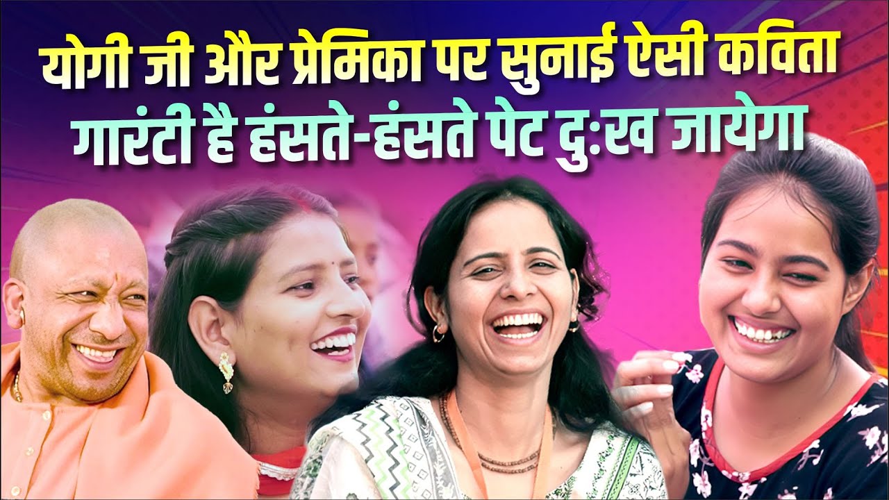 योगी जी खुद प्यार करते नहीं और हमें करने नहीं दे रहे, गारंटी है कवियों को सुनी हंसी नहीं रूकेगी