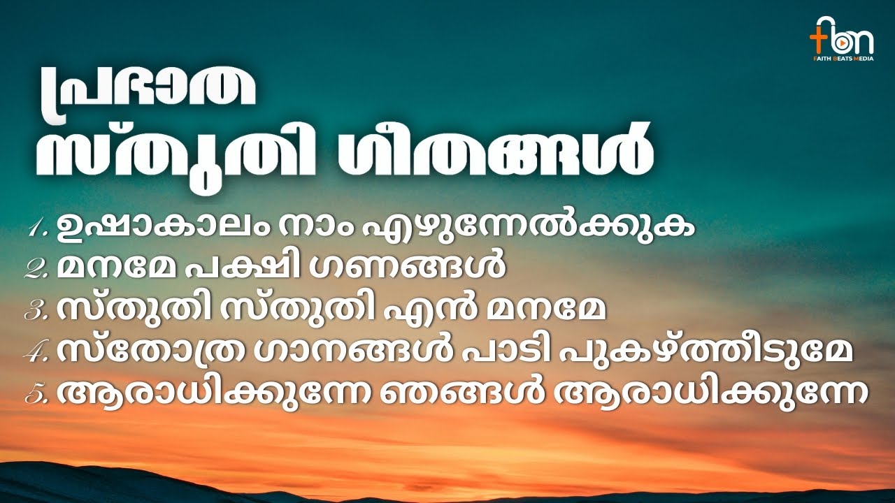 Nonstop Malayalam Christian Worship songs || പ്രഭാത ആരാധനാ സ്തുതി ഗീതങ്ങൾ