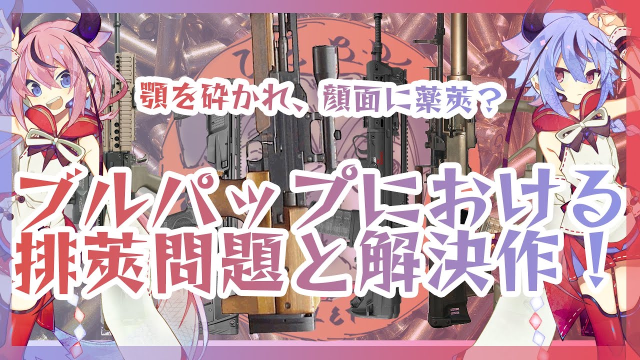 【ボイロ解説】ブルパップの排莢問題について詳しくなります【排莢問題】