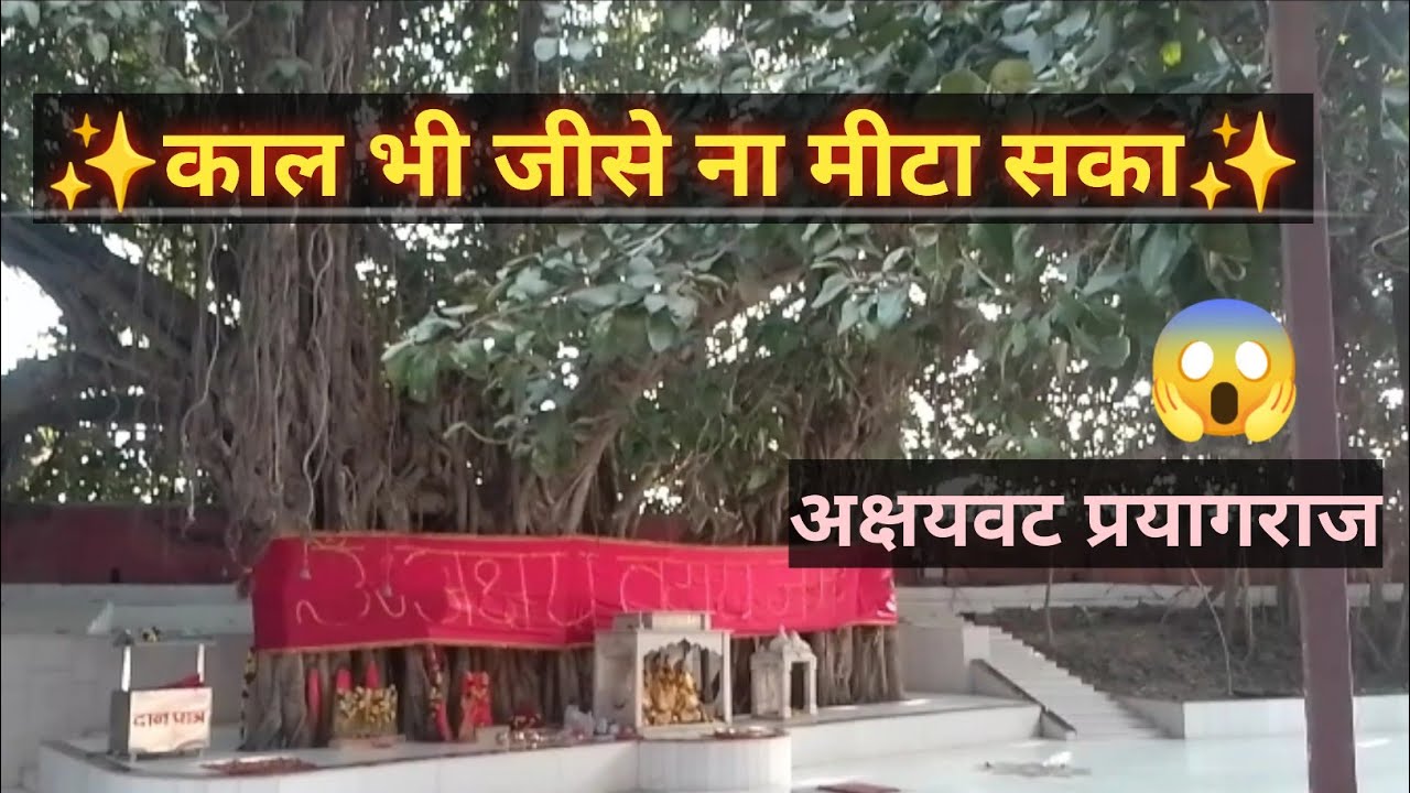 Akshaywat Ka Rahashya😱अक्षयवट का रहस्य ✨