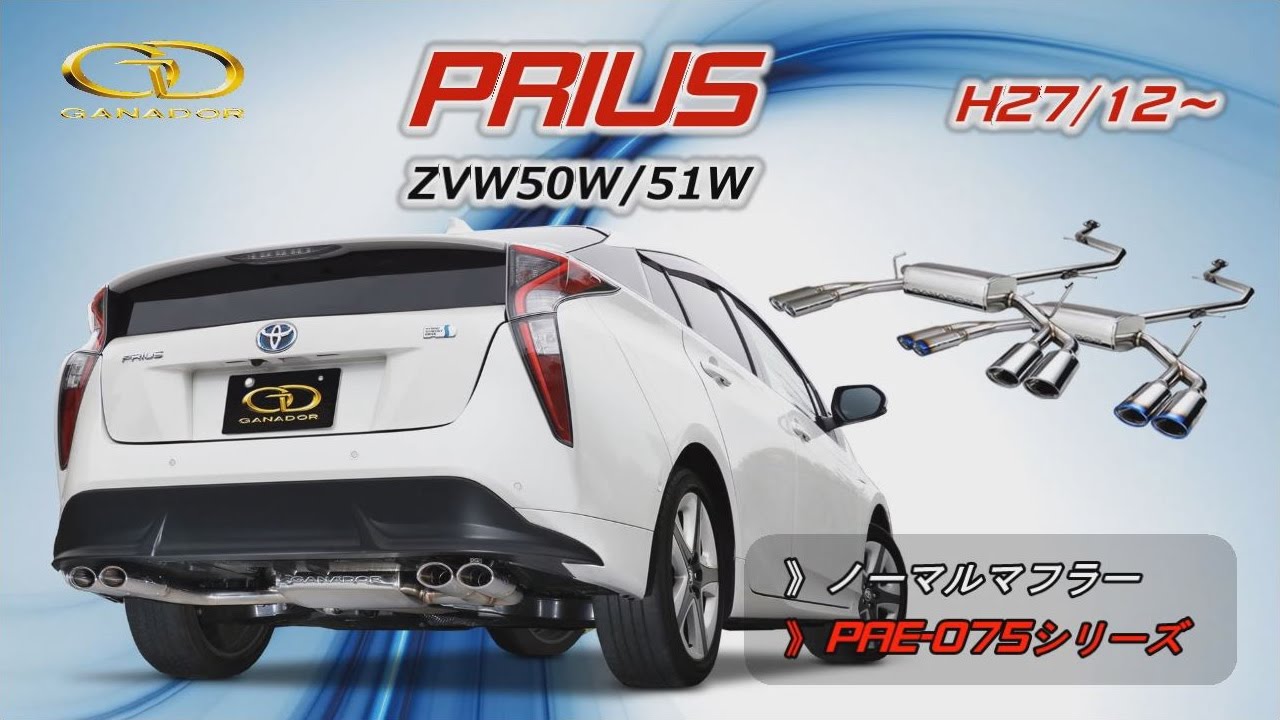 【ガナドール公式】 プリウス50系 ZVW50/51 ノーマル比較 マフラーサウンド PAE-075シリーズ