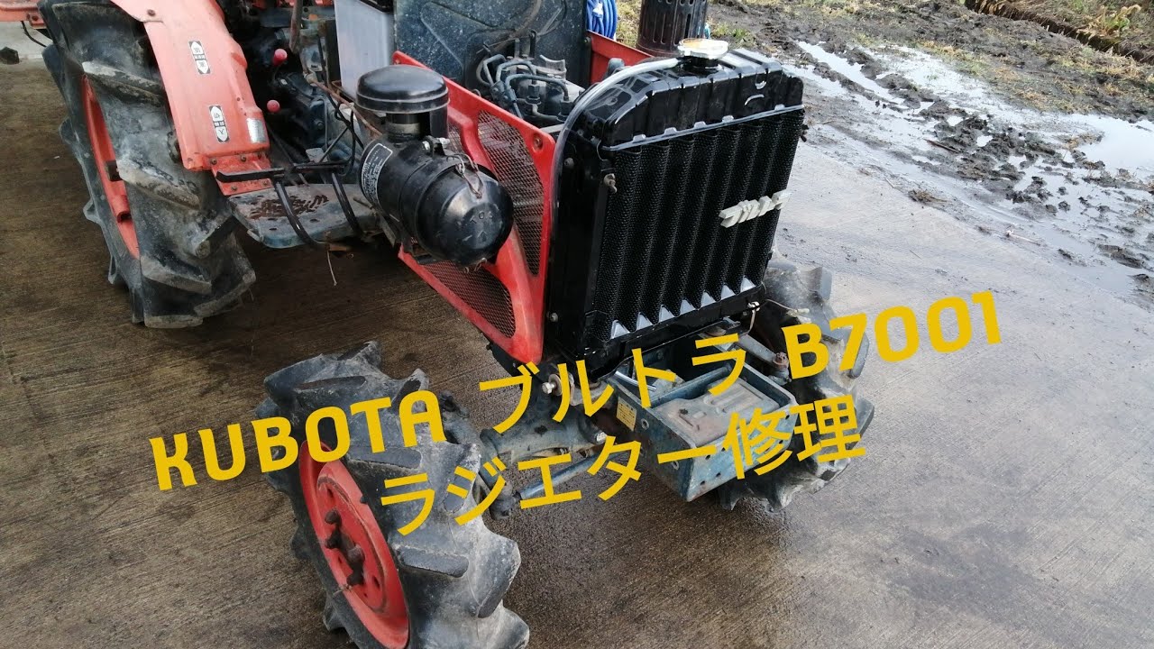 KUBOTA ブルトラ B7001 ラジエター修理！！