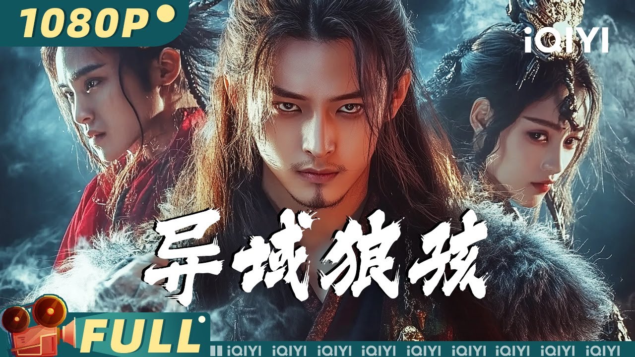 【Multi Sub】《异域狼孩》Wild Child from Another Realm 孤狼弑天！天煞少年绝境血战灭世魔尊 勇夺通天塔恢复狼战士真身！【动作 奇幻 | iQIYI大电影】