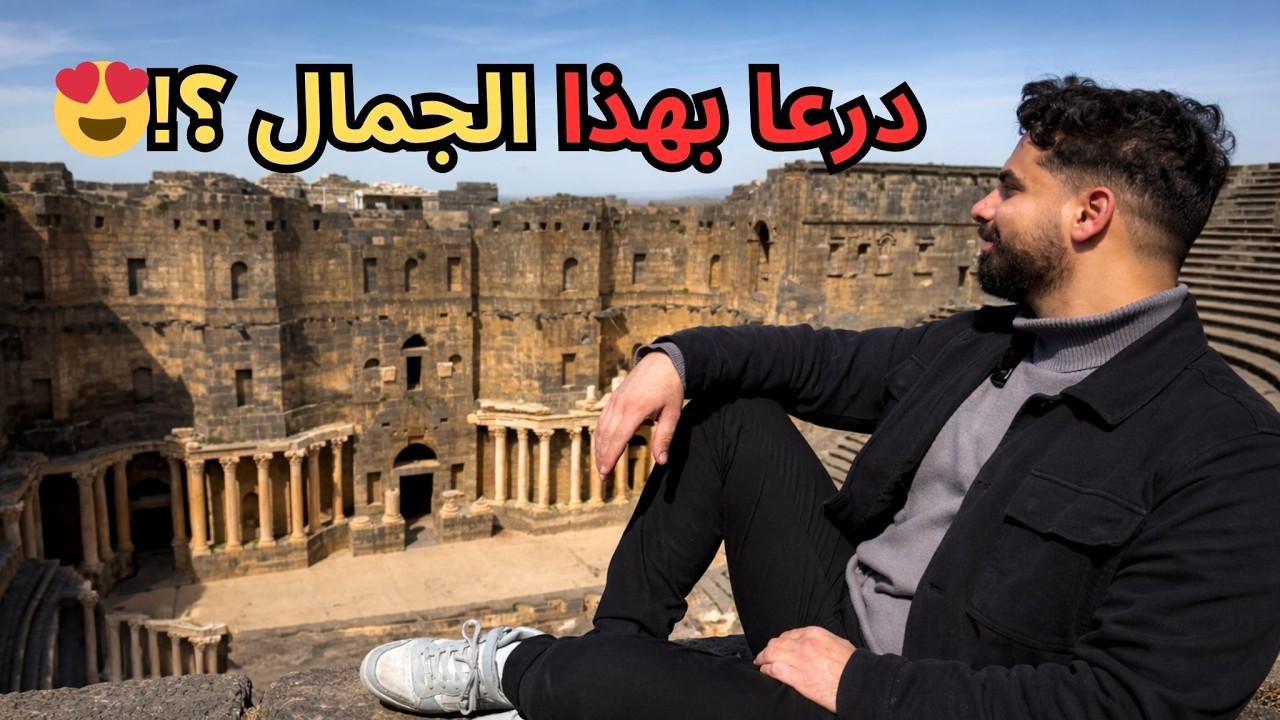 رحلتي الى الجنوب السوري درعا | الجزء الاول