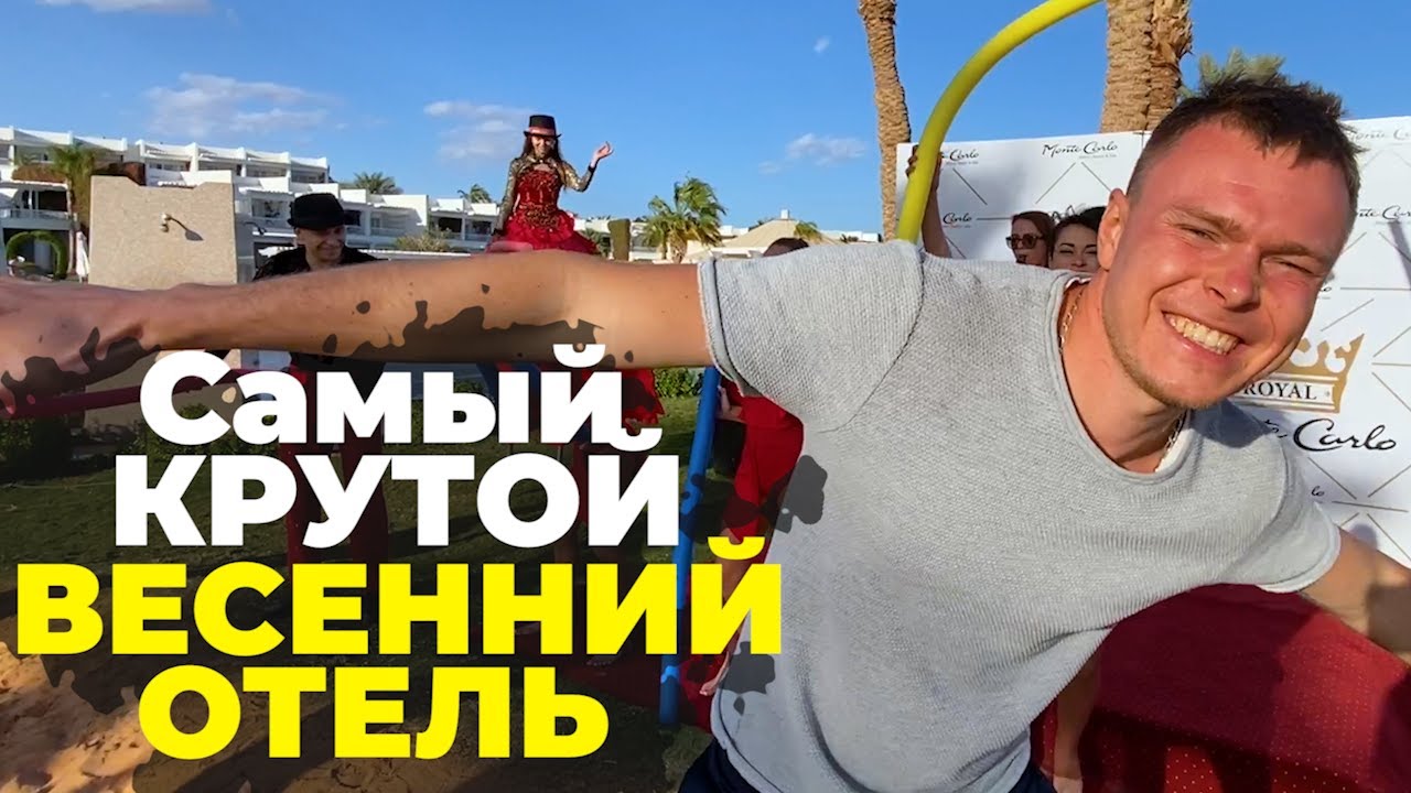 ЕГИПЕТ - ЛУЧШИЙ ВЕСЕННИЙ ОТЕЛЬ ШАРМ-ЭЛЬ-ШЕЙХА ЗА 1000$ НА ДВОИХ - Monte Carlo Sharm Resort & SPA