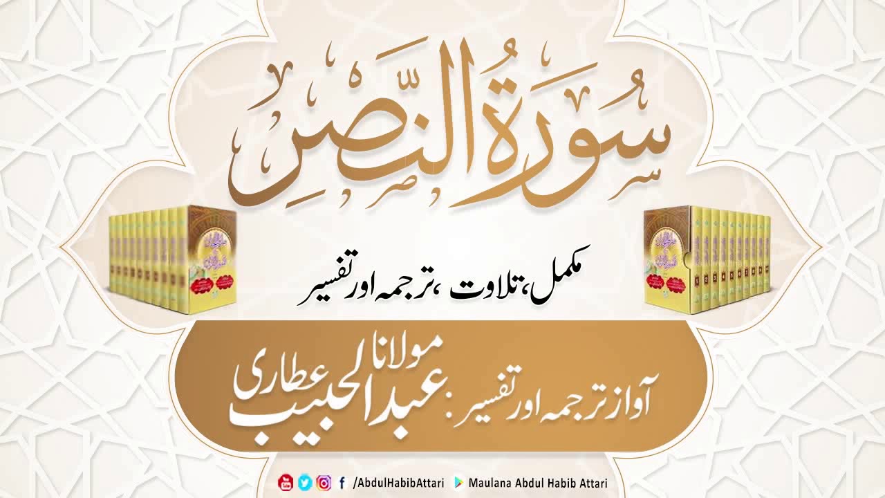 110 Surah An Nasr l Complete l Tilawat, Tarjama, Tafseer ll Voice Maulana Abdul Habib Attari