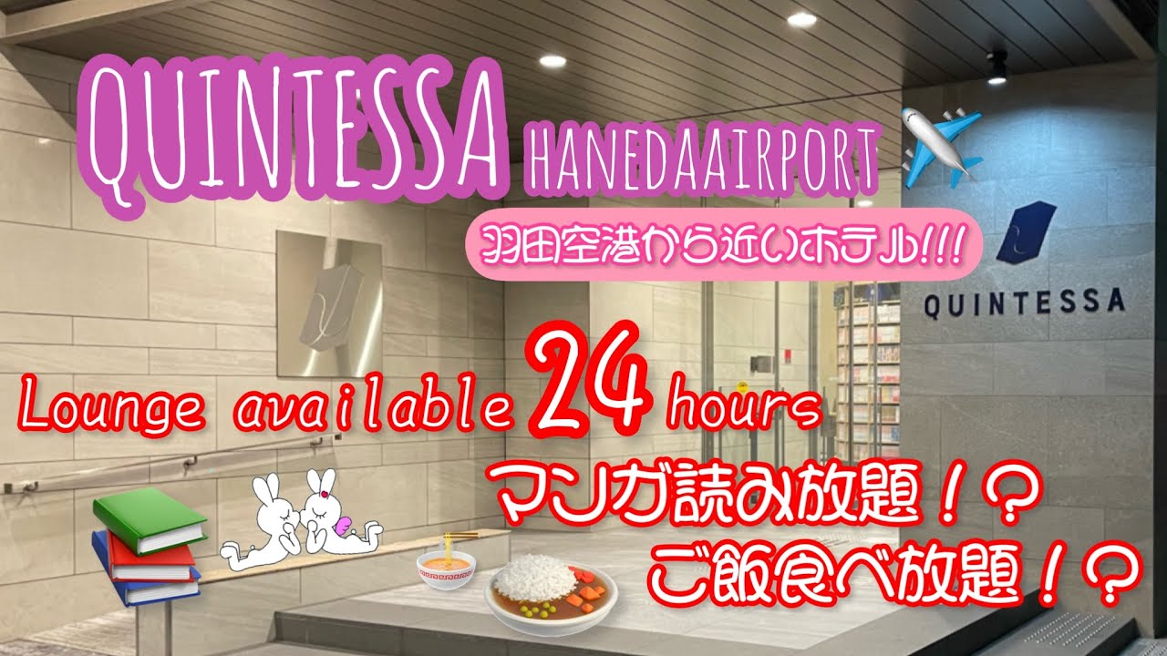【quintessa】クインテッサホテル東京羽田で夢のような時間⏰