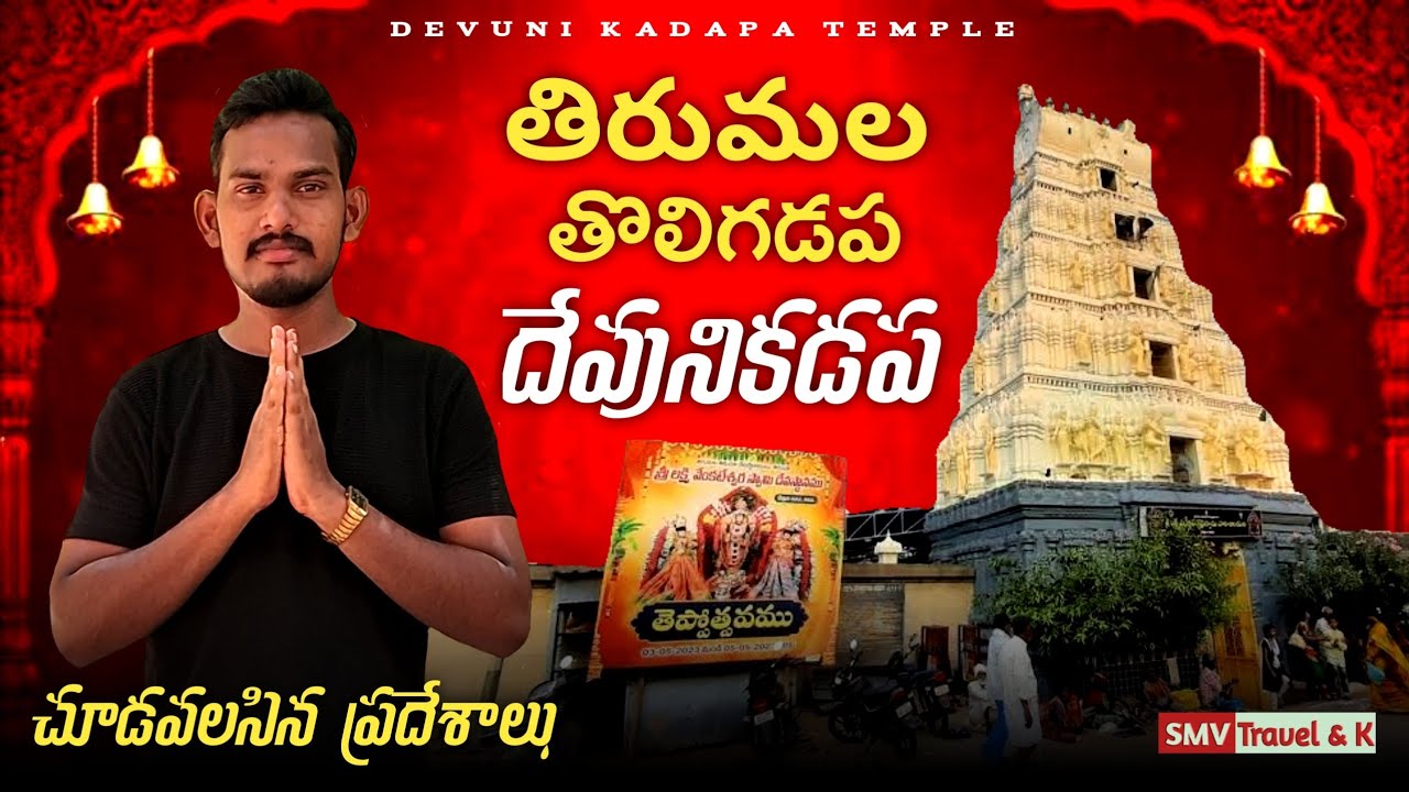 Devuni Kadapa Temple in Kadapa  #devunikadapa #kadapa