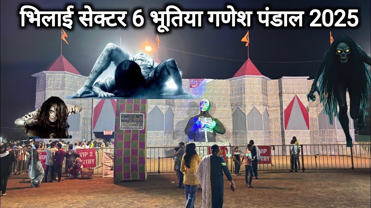 भिलाई सेक्टर 6 भूतिया गणेश पंडाल 2025 | Bhilai Sector 6 Bhutiya Ganesh Pandal 2025 | Vlogs Rahul 