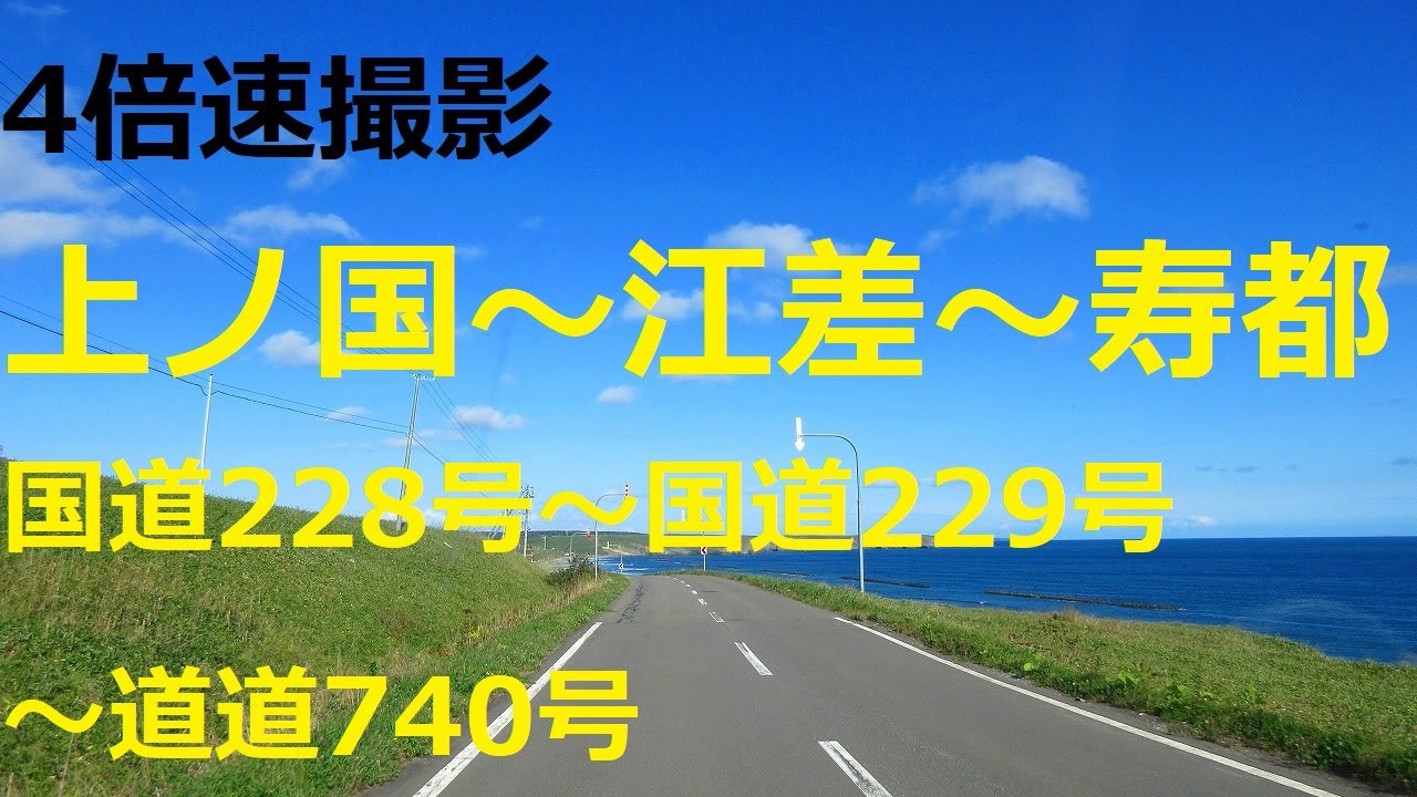 上ノ国町～江差町～乙部町～せたな町～寿都町  国道228号～国道229号～道道740号など【4倍速】
