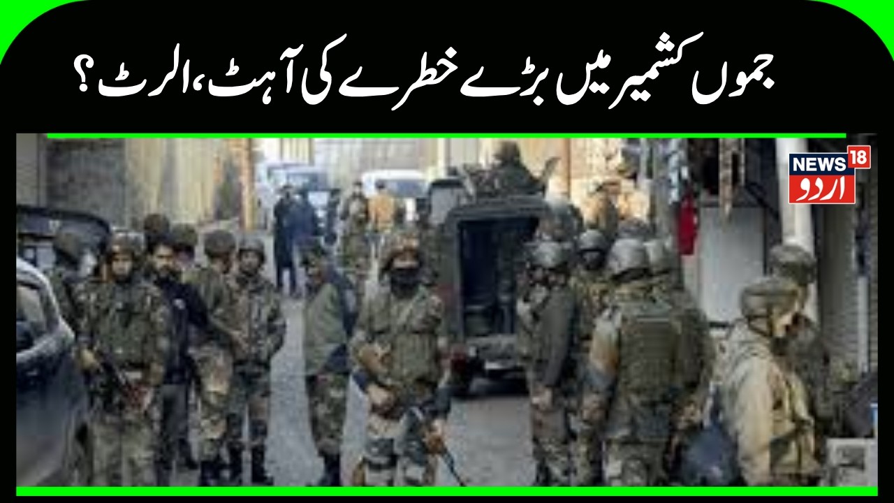 Kashmir News | کشمیر میں دہشت گردانہ حملے کا خطرہ، الرٹ جاری ؟ | Terrorist Attack | News18Urdu
