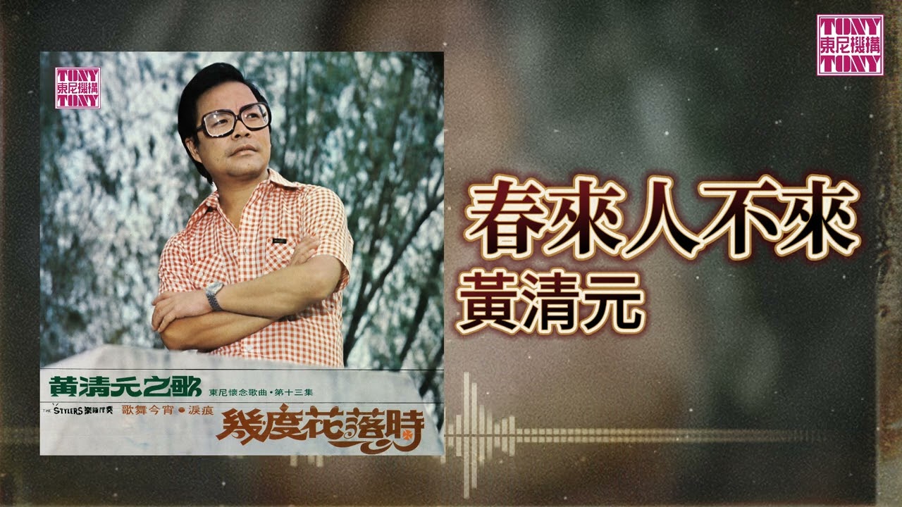 黃清元 feat. The Stylers -  春來人不來 [Original Music Audio]