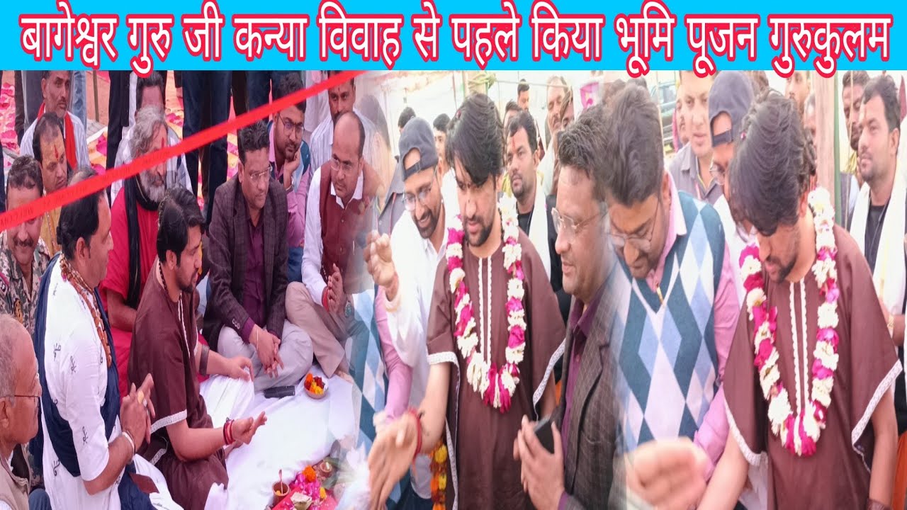 बागेश्वर गुरुजी कन्या विवाह से पहले भूमि पूजन गुरुकुलम@BageshwarDhamSarkar 