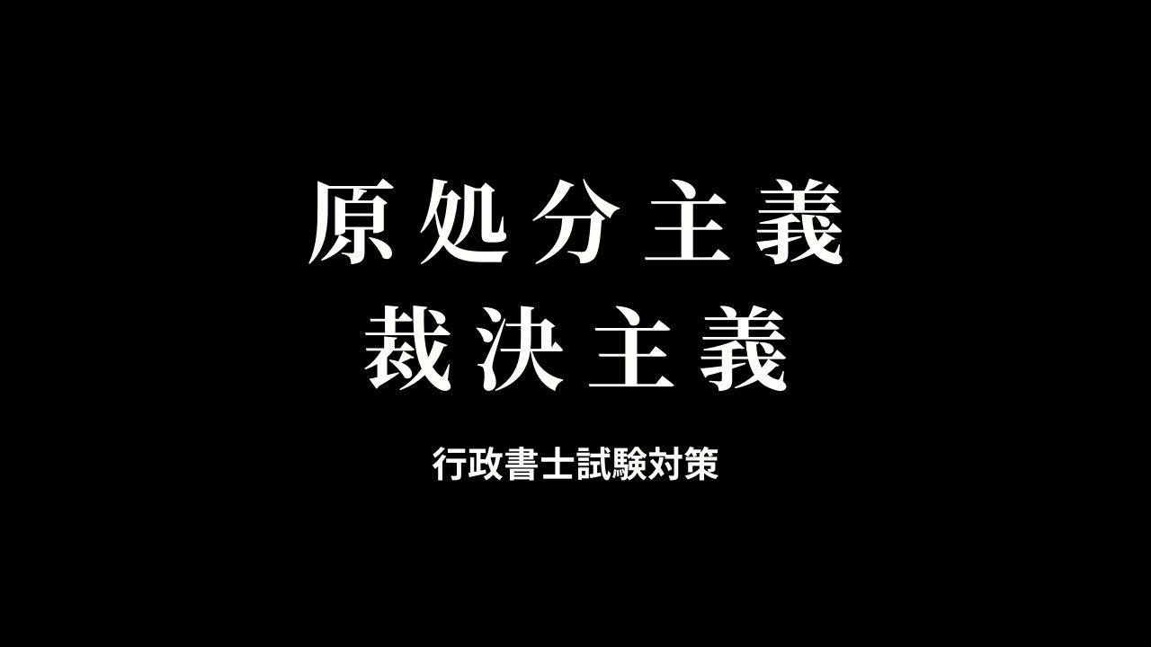 【行政事件訴訟法】原処分主義と裁決主義の違いについてわかりやすく解説