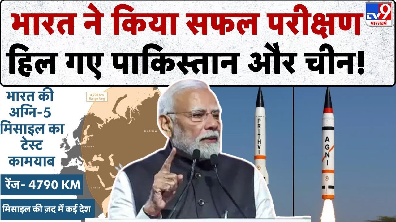 Agni 5 Missile Test: भारत ने किया सफल परीक्षण हिल गए Pakistan और China! | Trump
