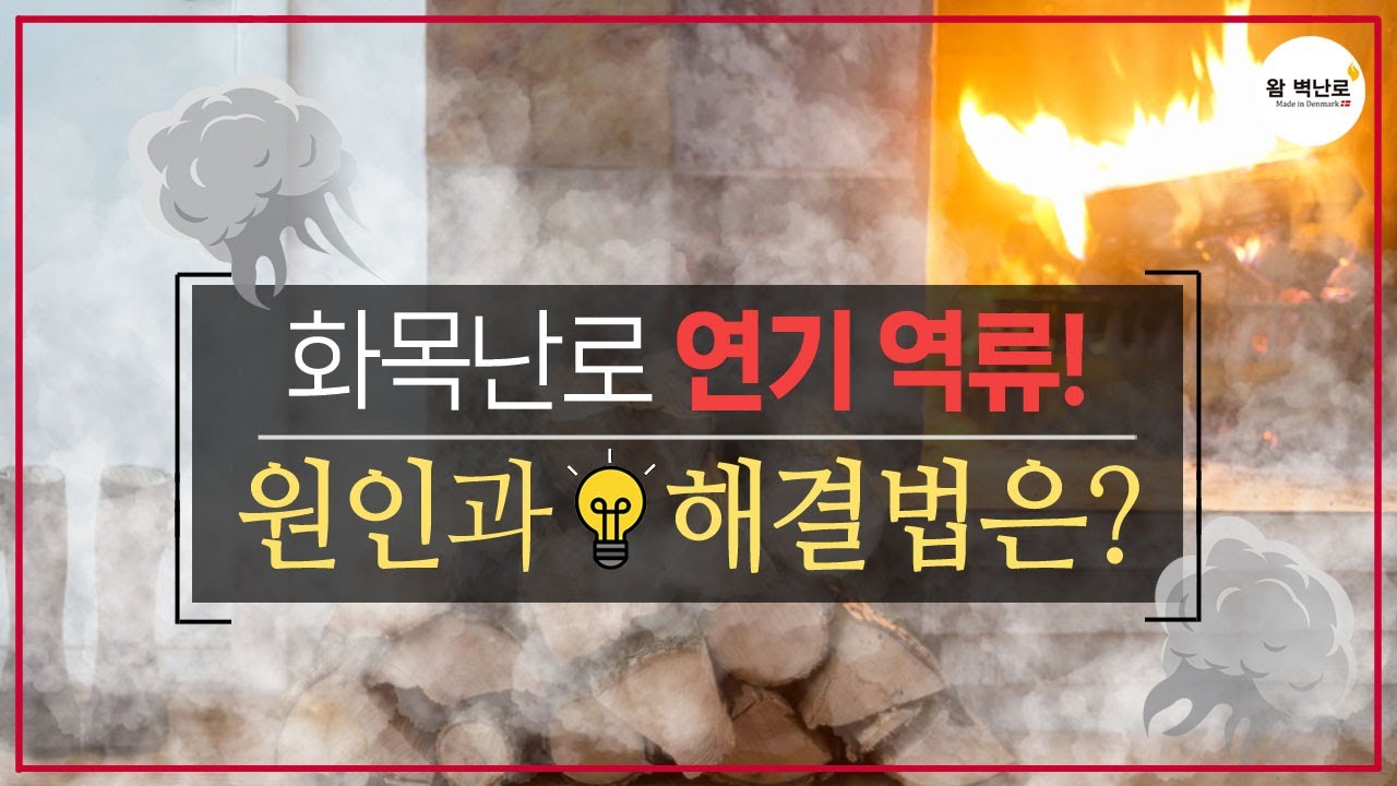 화목난로(벽난로) 연기역류 ㅣ 공기 흐름과 장작연소 원리 완벽 이해!