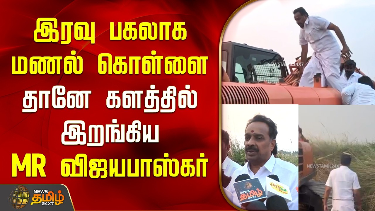 இரவு பகலாக மணல் கொள்ளை! தானே களத்தில் இறங்கிய MR விஜயபாஸ்கர் | Karur | MR Vijayabhaskar | Sand Theft