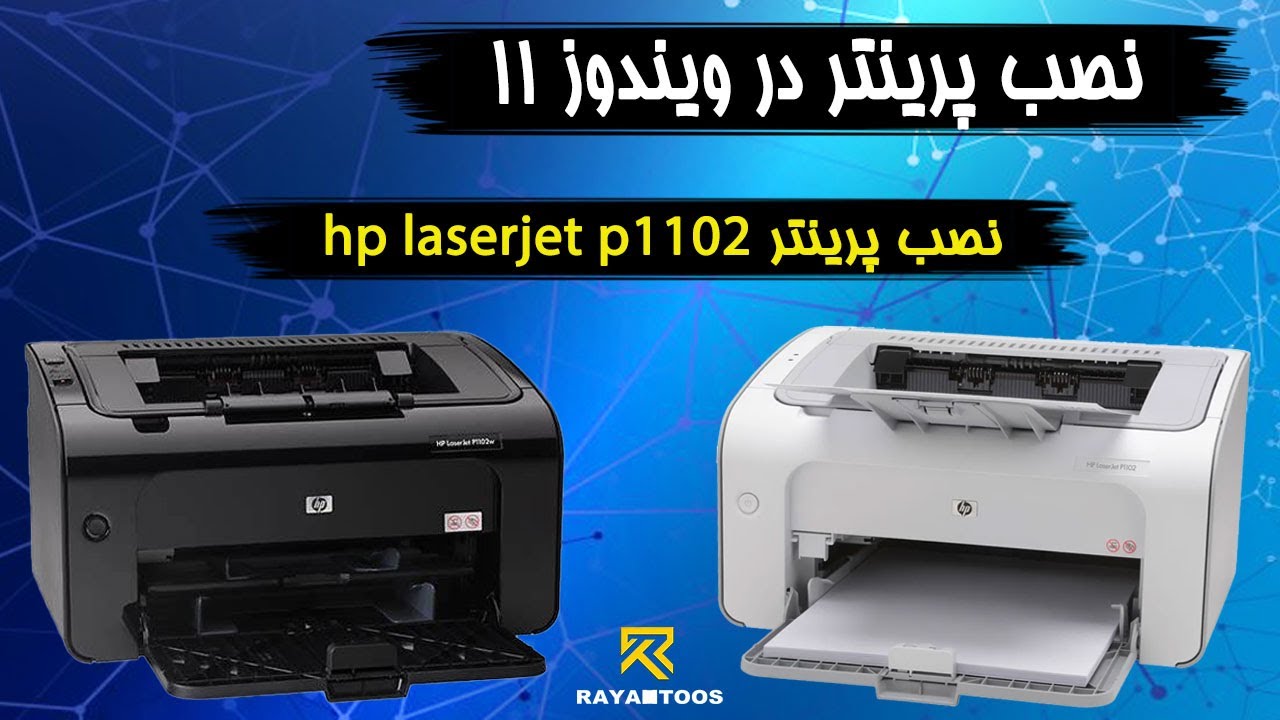 نصب پرینتر در ویندوز 11 (نصب پرینتر hp laserjet p1102)